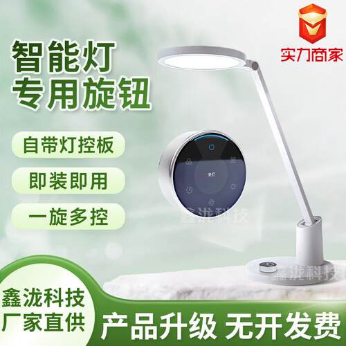 厂家供应护眼灯旋转开关带主板免开发可远程操控调光智能旋钮屏