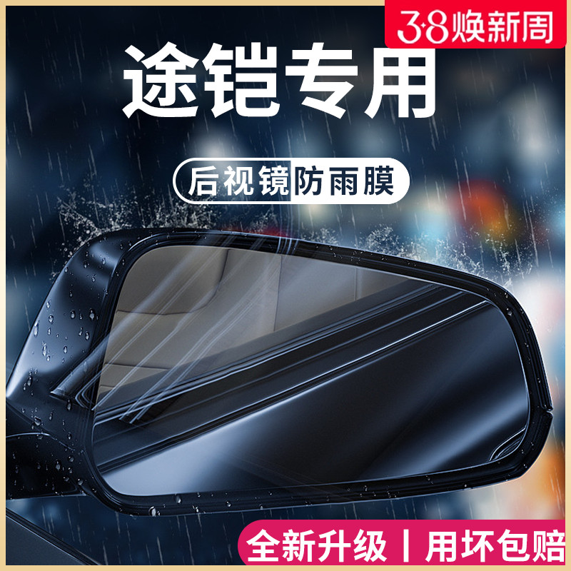 大众途铠TCROSS途凯汽车内用品改装饰配件后视镜防雨膜贴反光防水