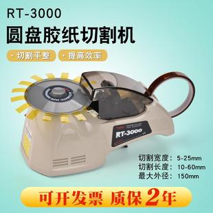 3切胶机 3000全自动胶带机HJ 自动胶带切割机ZCUT 8圆盘胶纸机RT