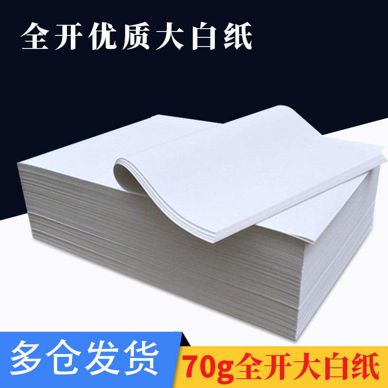 明闻70g全开大白纸复印纸草稿纸包装纸儿童涂鸦纸服装打板纸