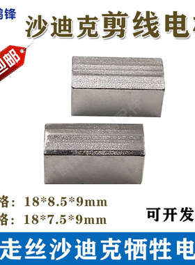 沙迪克牺牲电极CW502226E沙迪克下侧电极3110031剪线电极18X8.5X9