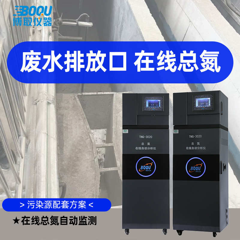 污染源企业排放口专用高精准总氮在线自动监测仪污染源污CCEP联网