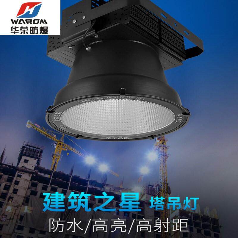 华荣防爆led塔吊灯探照灯工程专用投光灯户外防水建筑工地照明灯