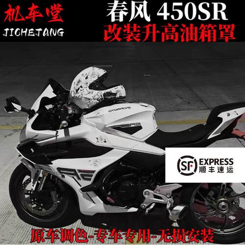 适用春风450SR改装竞技油箱罩rcr原车开 发一体成型全包油箱床包