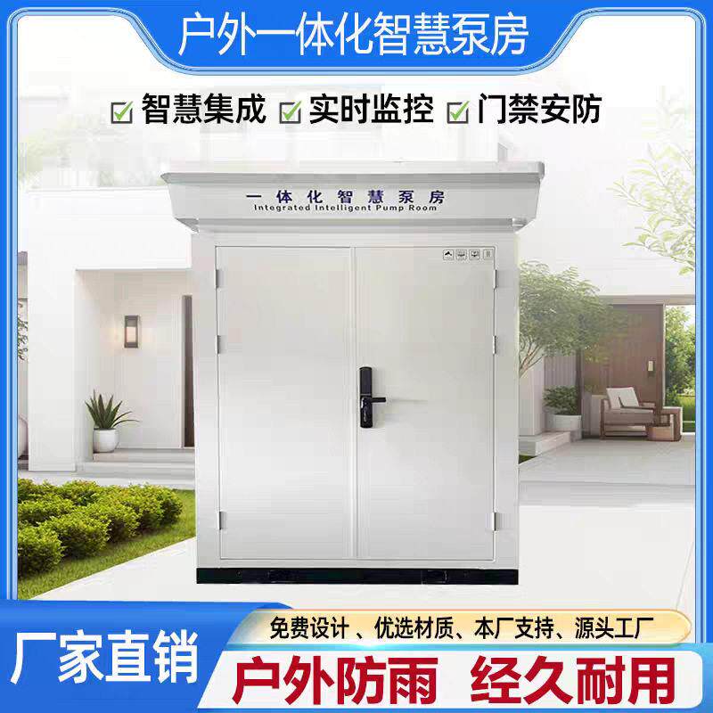 箱泵一体化智慧泵房无负压供水设备变频恒压给水设备二次加压水泵