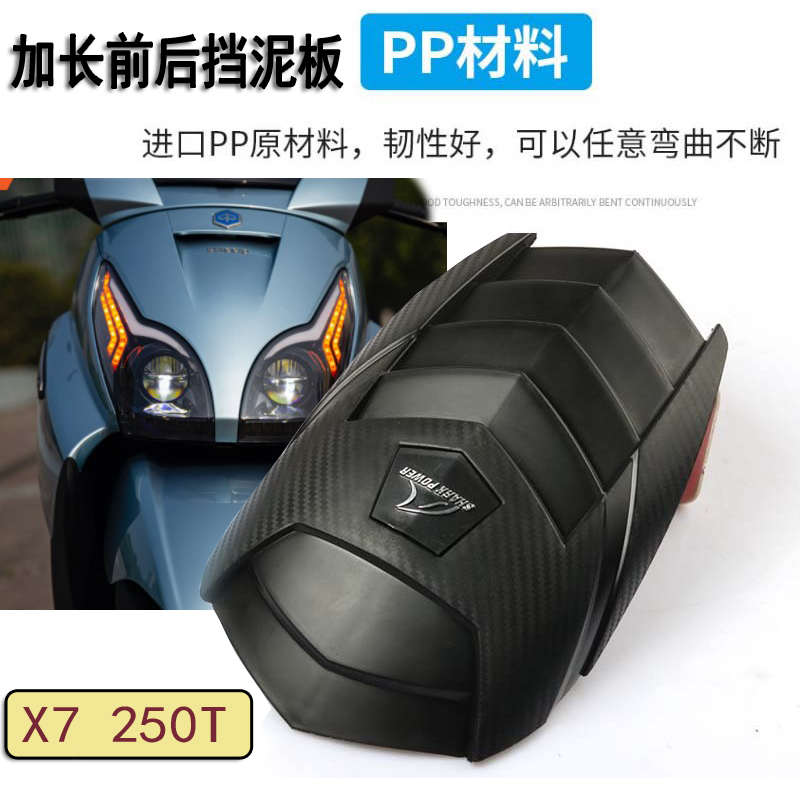 适用比亚乔X7 加长后挡泥板改装 250T前泥瓦延长挡水板摩托车配件