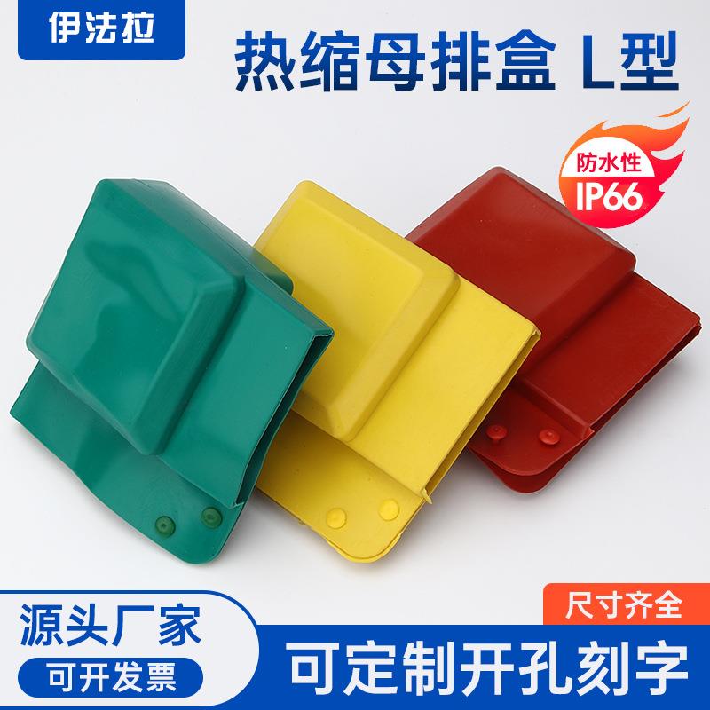 10kV热缩母排盒L型母排盒铜排接头绝缘套热缩保护罩接线盒母线