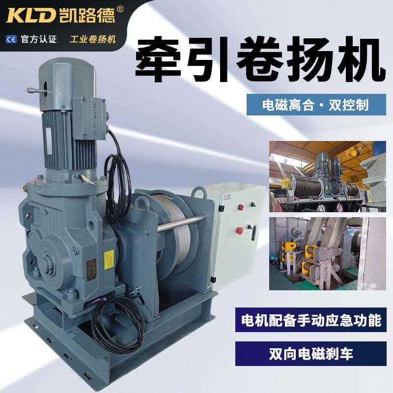 卷扬机牵引带电磁离合制动器双向刹车可无重力释放的工业卷扬机