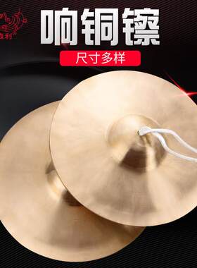 【艾森利】铜镲响铜成人/儿童响铜专业大号/小号京镲锣鼓全套镲片