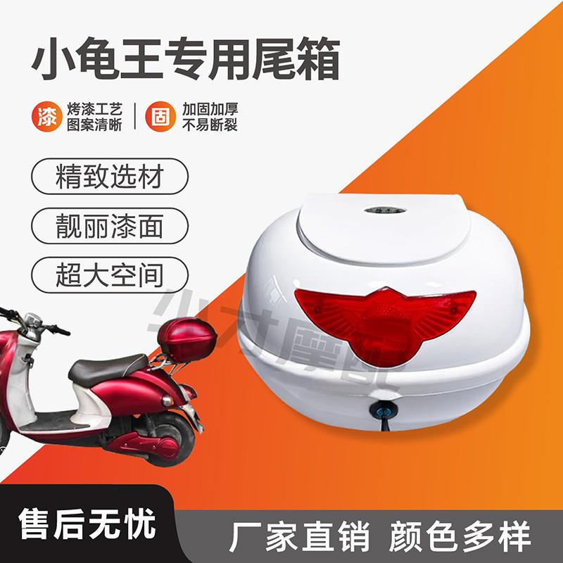 适用小龟王专用后尾箱摩托车电动车花嫁 尾箱电瓶车后备箱迅鹰ABS