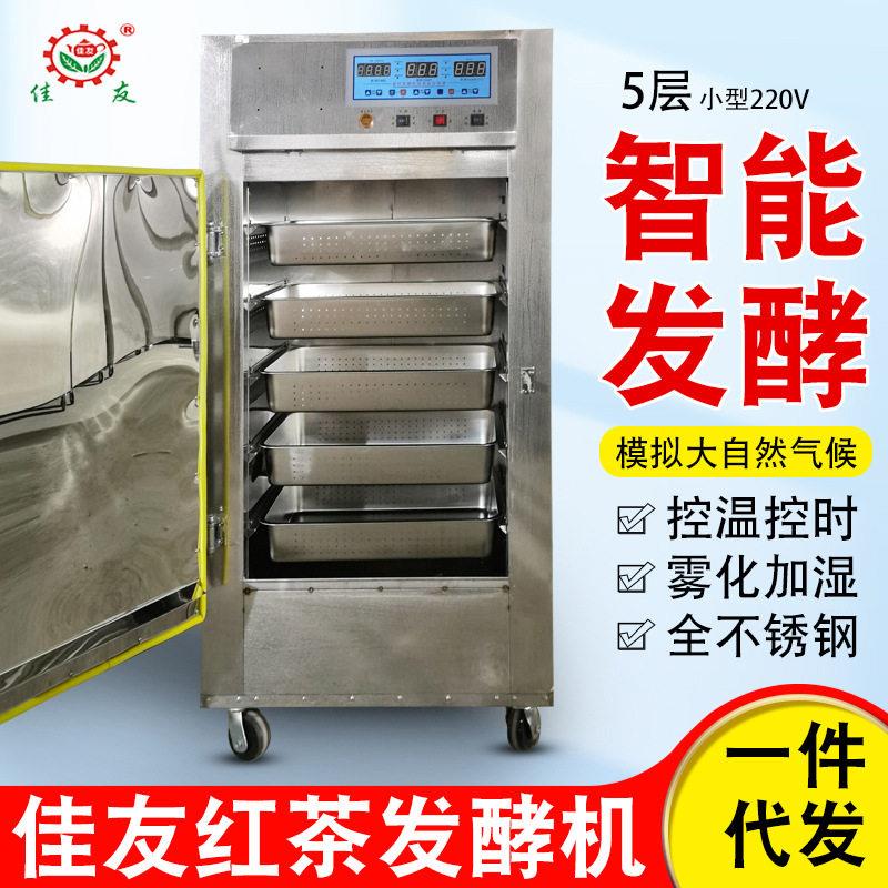 佳友红茶发酵湿恒温自动发酵茶叶机械设备小型大型家用商用发酵