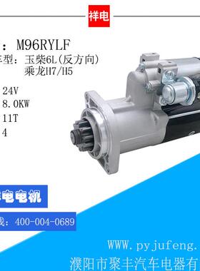玉柴6L（反方向）乘龙H7/H5系列起动机马达M96RYLF