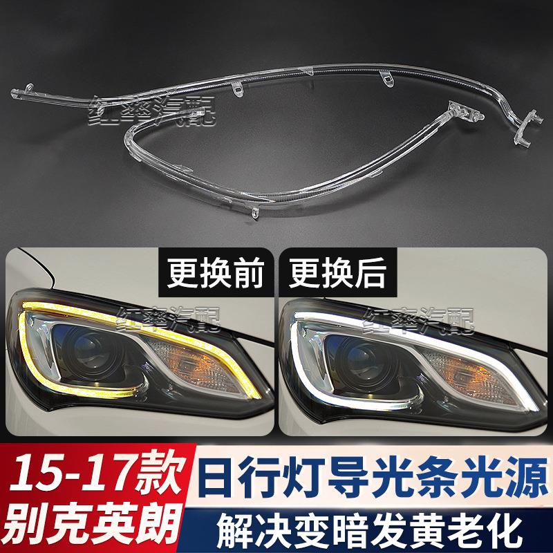 适用15-17款别克英朗日行灯导光条光源日间行车灯带发黄导光管