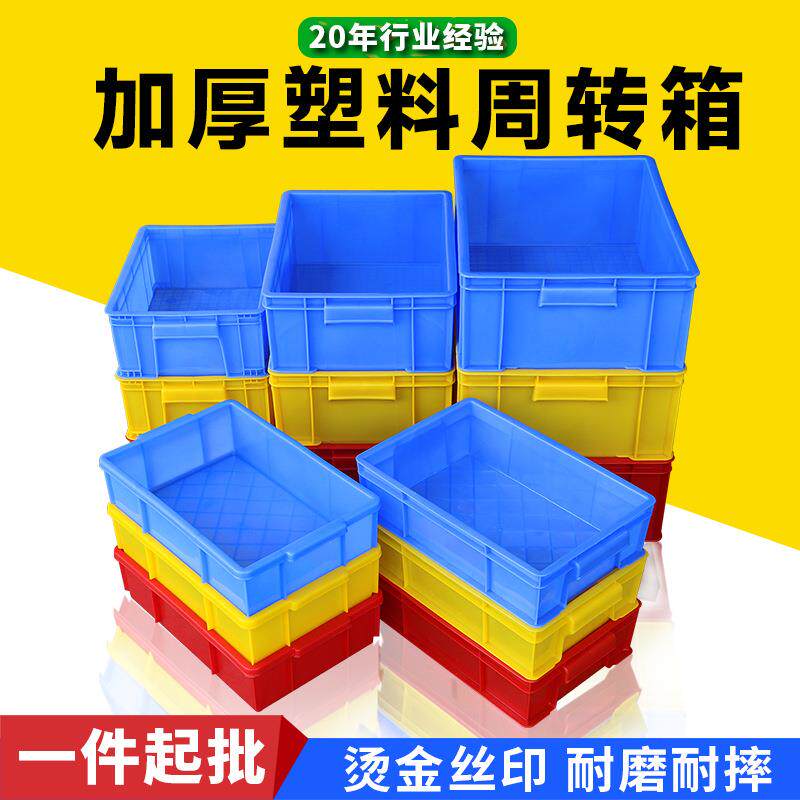 加厚周转箱小号塑胶箱平口箱零件盒工具盒子螺丝盒配件箱塑料盒子