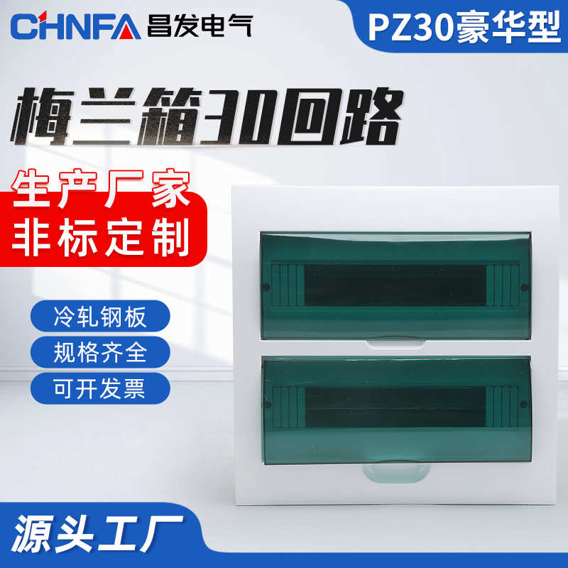 厂家直销可批发豪华梅兰箱30回路豪华型回路箱室内空开配电箱
