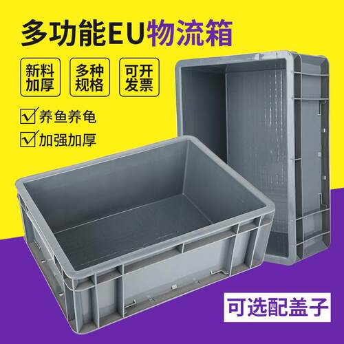 EU箱周转箱养龟塑料盒长方形过滤箱物流箱加厚收纳五金工具盒胶框