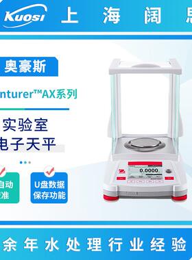 Adventurer AX系列分析天平实验室精密准微量电子天平