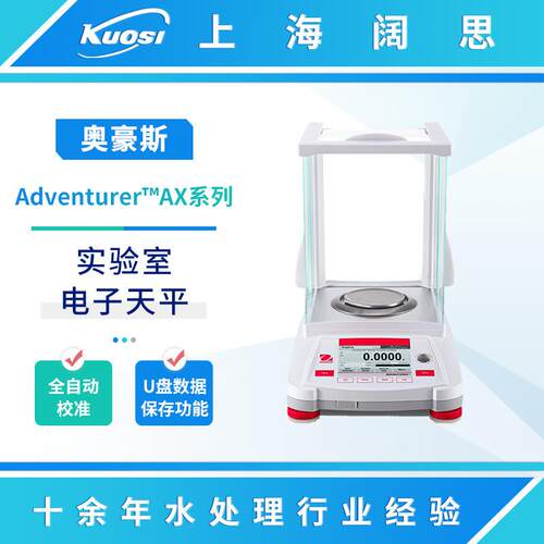 OHAUS奥豪斯Adventurer AX系列分析天平实验室精密准微量电子天平