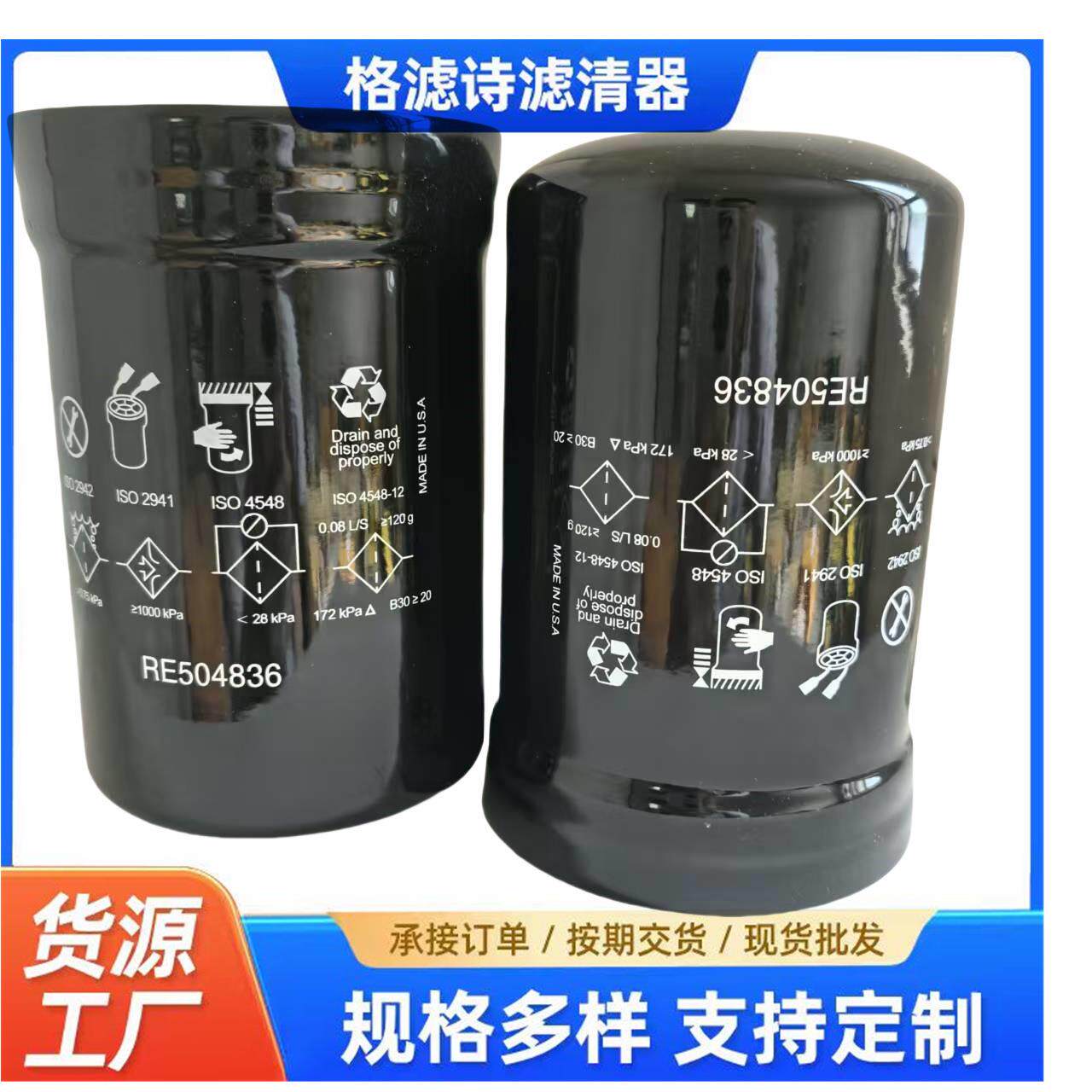 现货供应RE504836机油滤芯工程机械专用燃油滤芯耐酸耐碱过滤
