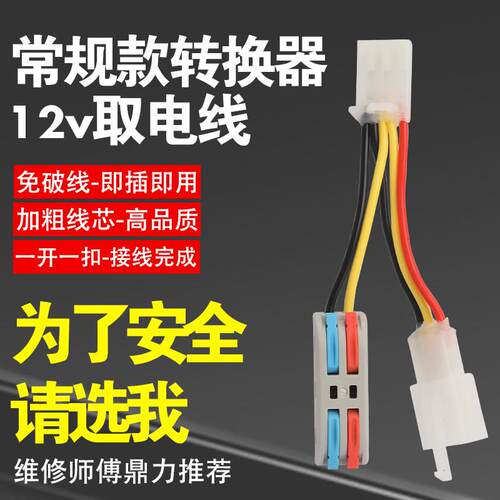 电动车DC转换器12V取电线射灯无损直上取电适用新国标电动车通用