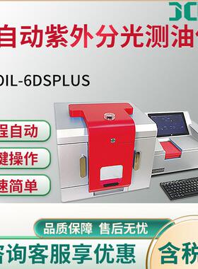 JC-OIL-6DSPlus型全自动紫外分光测油仪快速简单型全自动话测油仪