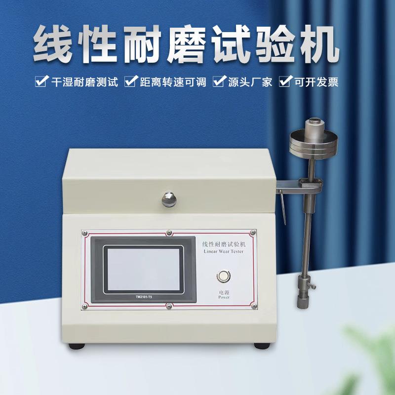广州金相线性耐磨试验机塑料汽车配件皮革纺织耐磨测试金相仪