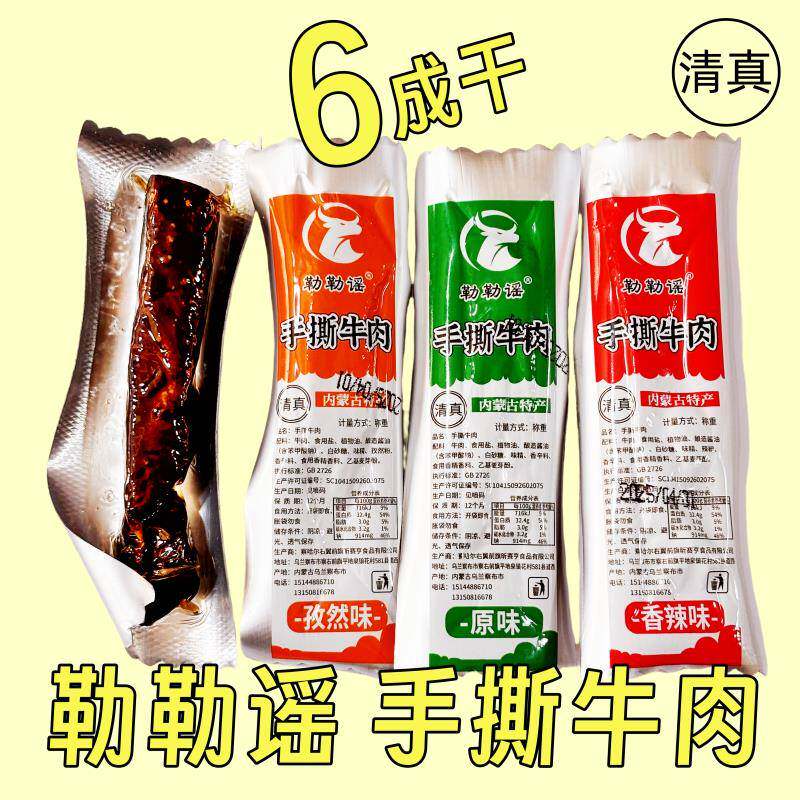 勒勒谣手撕牛肉六成干原味香辣孜然独立包牛肉干散装称重内蒙特产