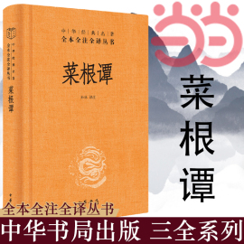 当当网菜根谭中华经典名著全本全注全译丛书-三全本，孙林译注三大处世奇书，之首人生智慧宝典大全中华书局出版正版书籍