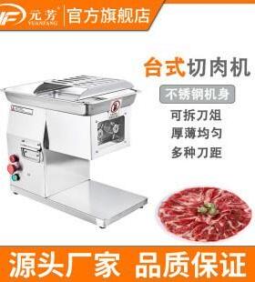 元芳台式电动切肉机不锈钢切肉片机商用餐饮设备肉制品刨肉机