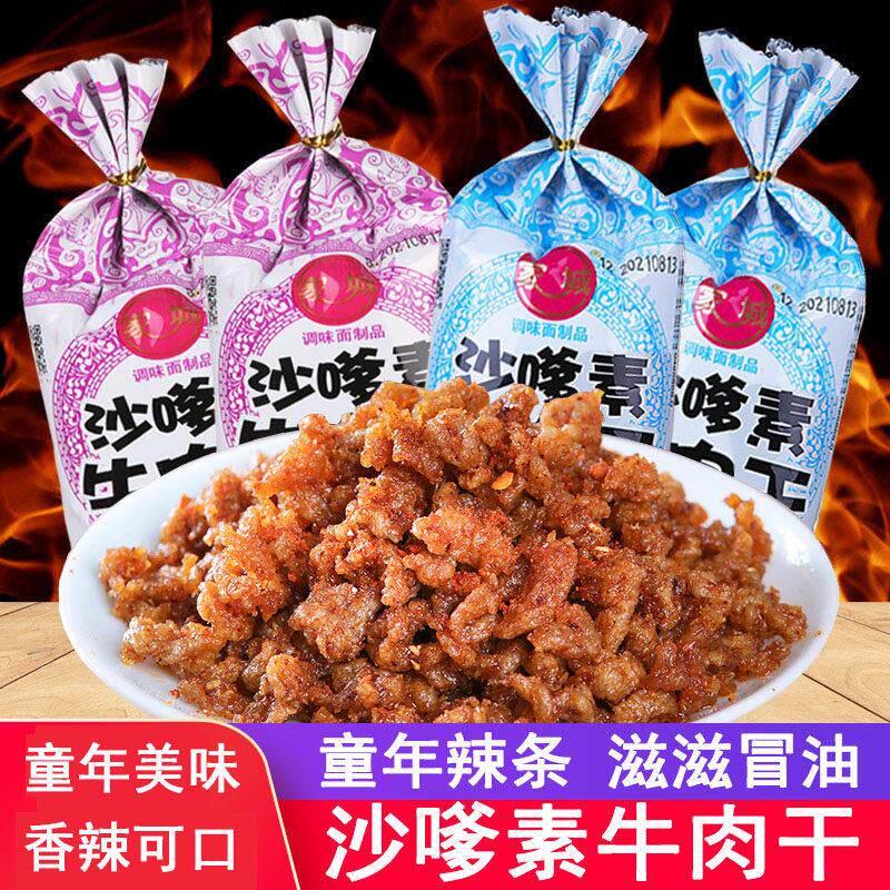 沙嗲素牛肉干辣条童年经典儿时怀旧麻辣沙爹牛肉粒小零食休闲小吃