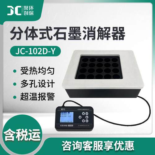 JC-102D-Y系列分体式石墨消解器实验室样品前处理赶酸器