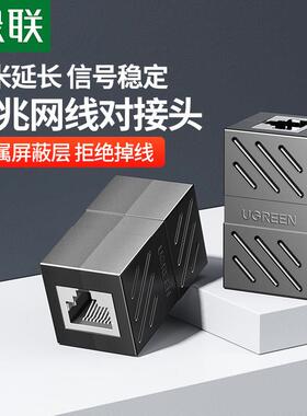 千兆绿联网线对接头 白色标准款RJ45直通头 合金屏蔽水晶头连接器