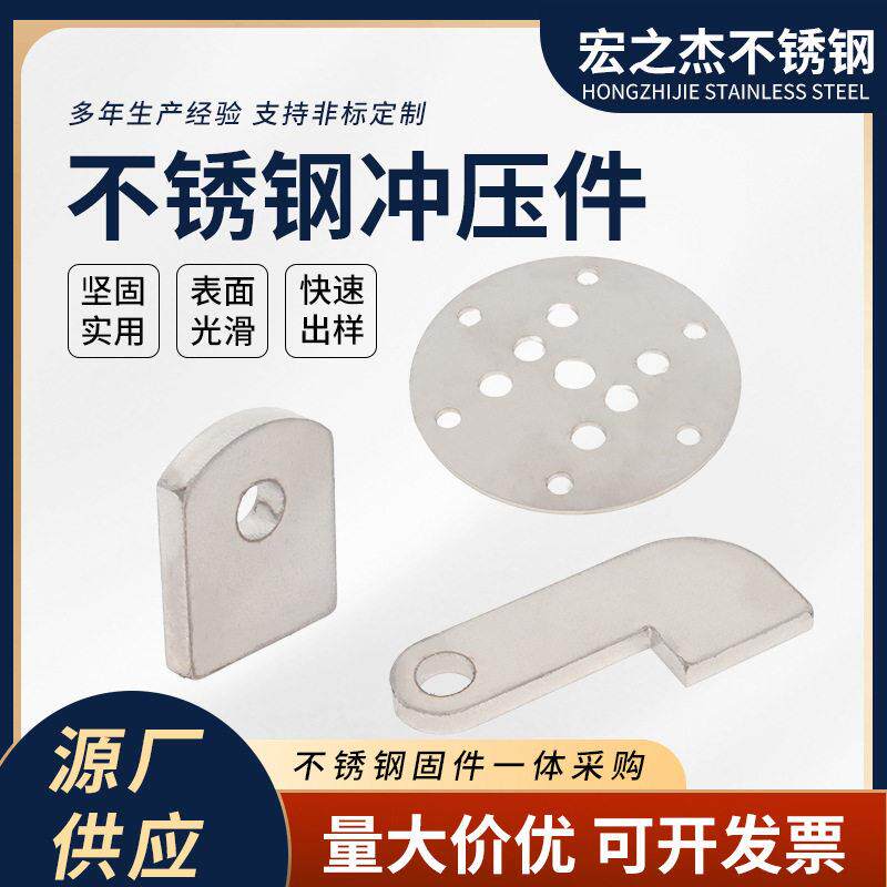 供应五金冲压件铁片冲压加工压型不锈钢金属成型折弯不锈钢冲压件