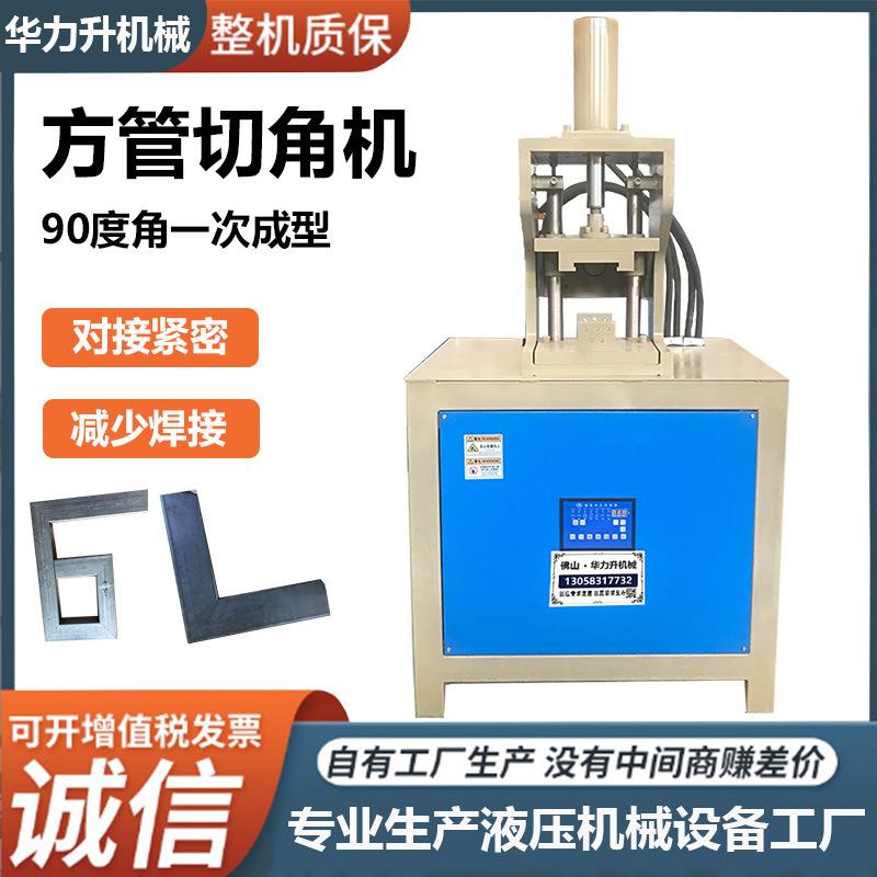 液压45度切角机高效率方管90切角机门窗框架切弧一次成型裁口机