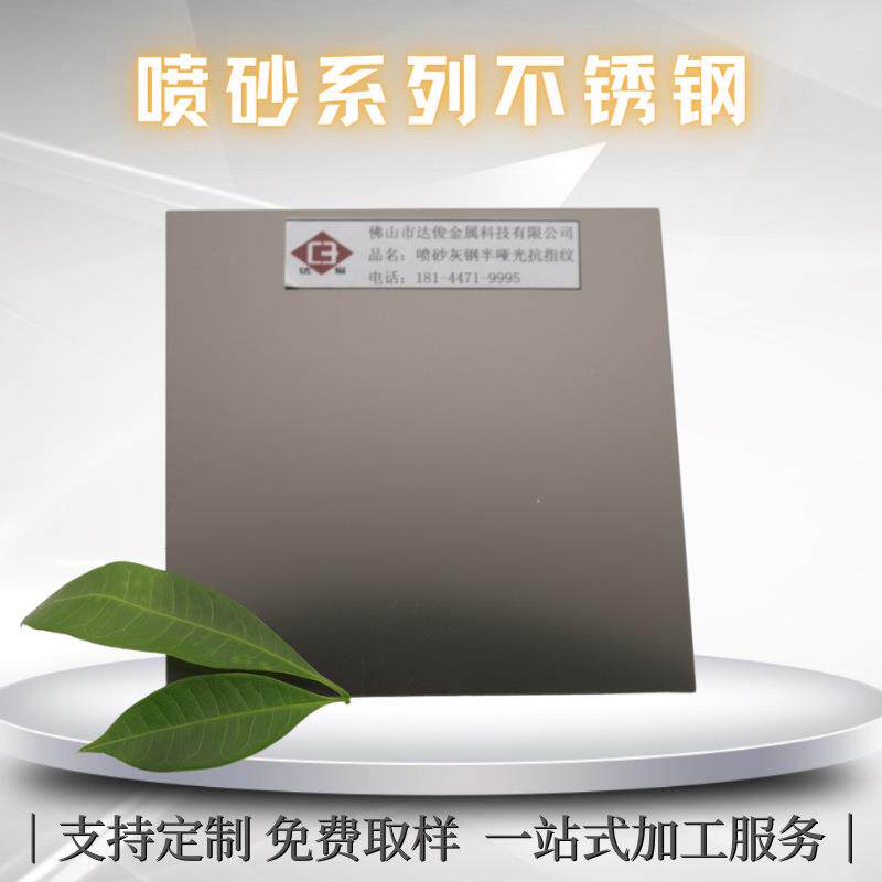 苹果砂不锈钢板半哑抗指纹钢板雾面打砂板深灰钢装饰板耐腐蚀