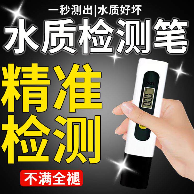 水质检测笔高精度家用tds饮用水自来水井水质量ph值专业检测仪器