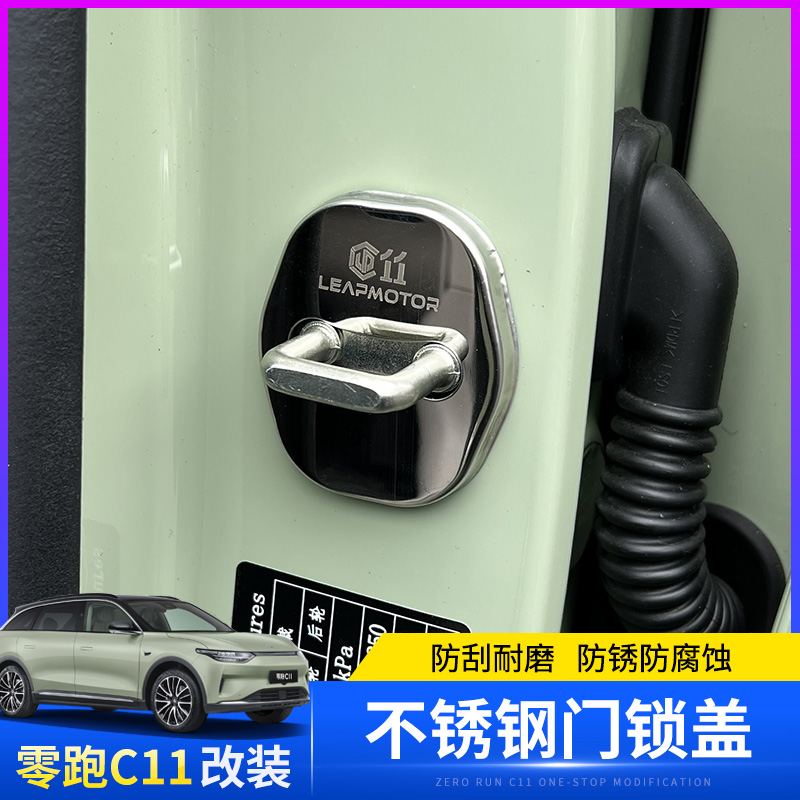 适用于零跑C11专用门锁盖防锈车门锁保护盖限位器车内装饰配件