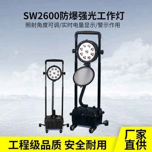 尚为款SW2600防爆强光工作灯多功能轻便移动灯防汛抢修充电工作灯