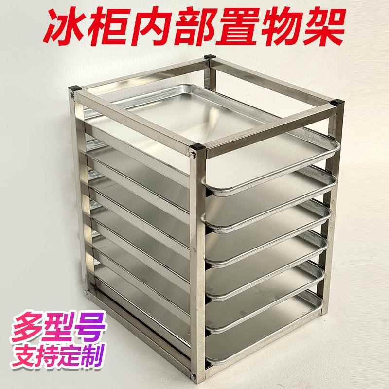 不锈钢冰箱架子冰柜内置物架面包烤盘架子多层隔层储物商用托盘架
