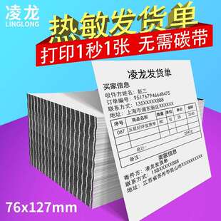 凌龙热敏发货单小款 打印纸单子购物发货单打印纸76x127mm热敏纸