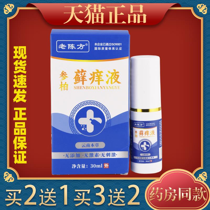 老方参柏痒藓痒液止痒喷剂皮MCT肤瘙痒癣痒干雾脱皮蚊陈虫叮咬喷