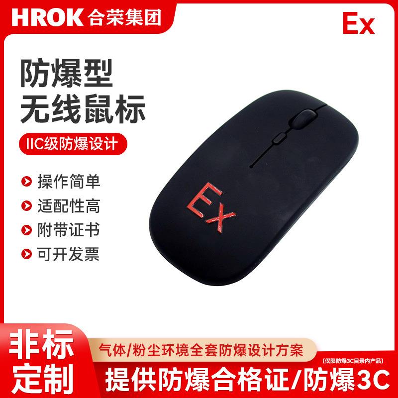 工业型EJS防爆无线鼠标抗干扰型鼠标可接触摸屏款本安型防爆鼠标