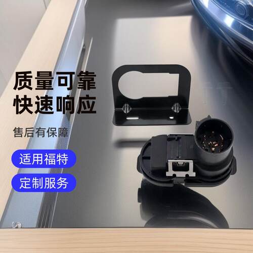 厂家直供FU5Z-14489-A FU5Z14489A 4-7拖车牵引线束改装连接器