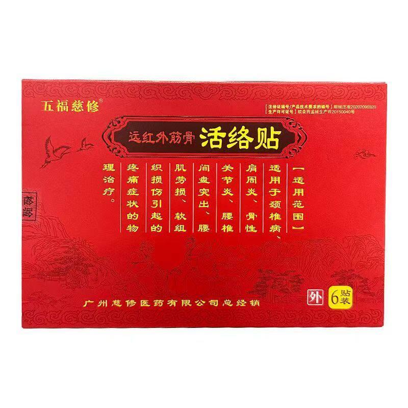 五福慈修远红外筋骨活络贴6贴/盒
