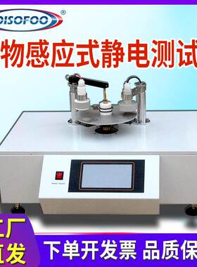 织物感应式静电测试仪静电压衰减半衰期静电残留量检测带静电性能