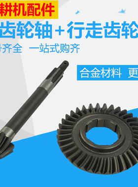 微耕机配件大全67910马力行走箱弧齿轮178186171长伞齿轮轴
