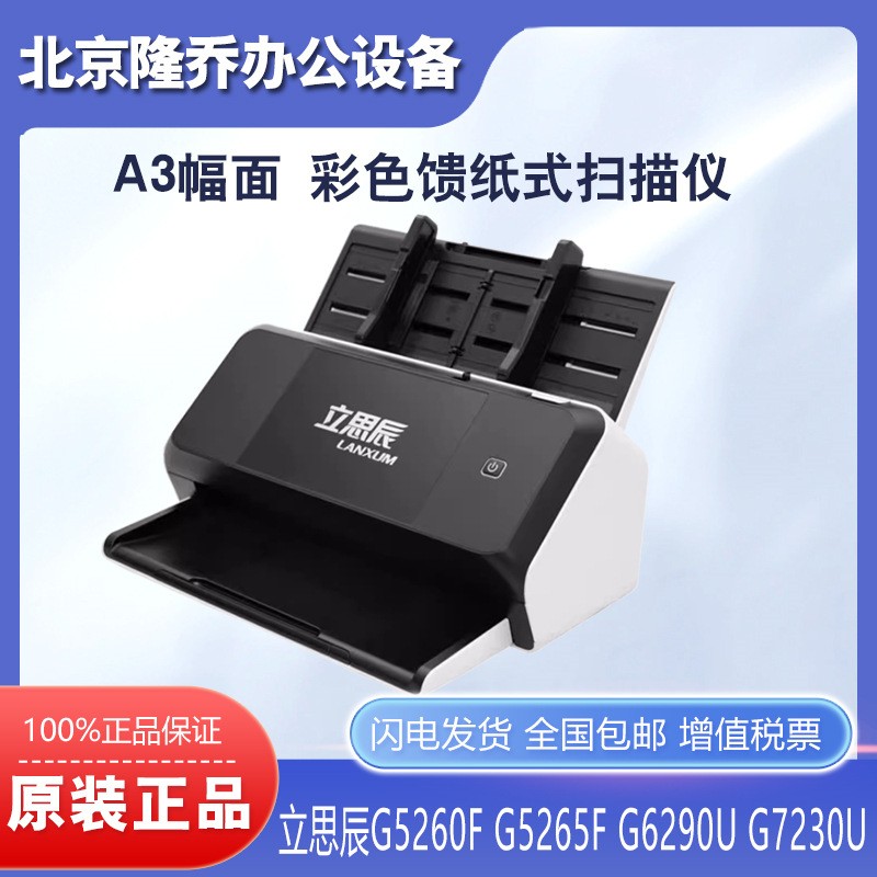 立思辰G5260FG5265FG6290UG7230UA3幅面彩色馈纸式扫描仪