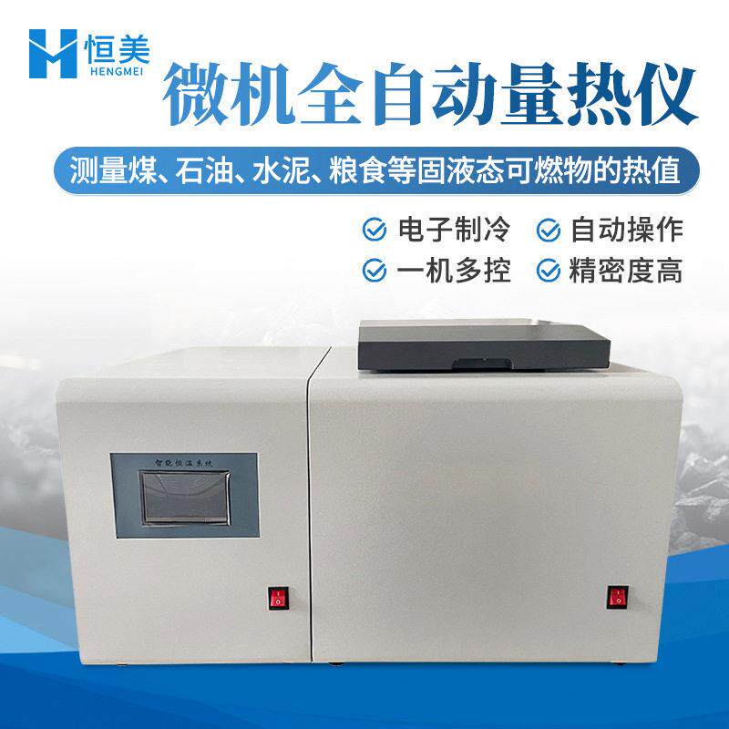 全自动量热仪微机煤炭量热仪热值检测环保实验室用快速量热测定仪