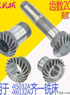 X5032A X6132A铣床配件伞齿轮伞形齿轮Z19 Z20