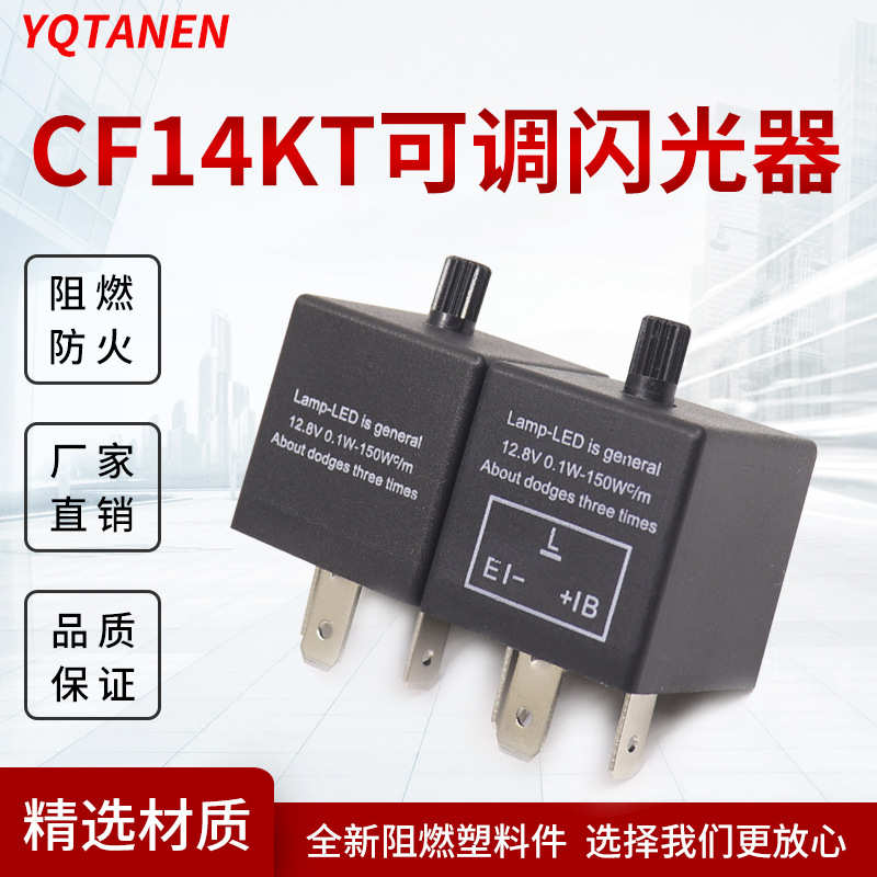 闪光转向继电器cf14jl02频率汽车可调 灯-led